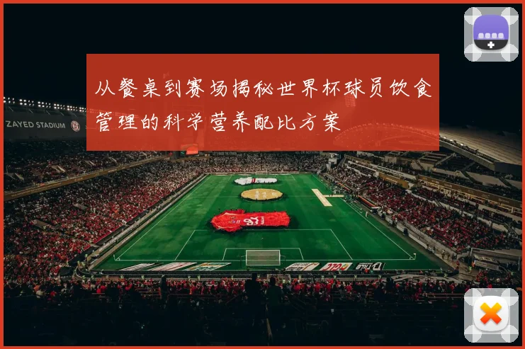 从餐桌到赛场揭秘世界杯球员饮食管理的科学营养配比方案